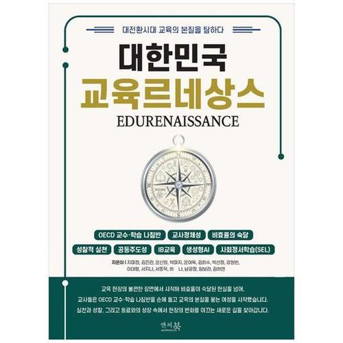보리보리 [하나북스퀘어]대한민국 교육 르네상스 ： 대전환시대 교육의 본질을 탐하다 ：OECD 교수 학습 나침반   ..