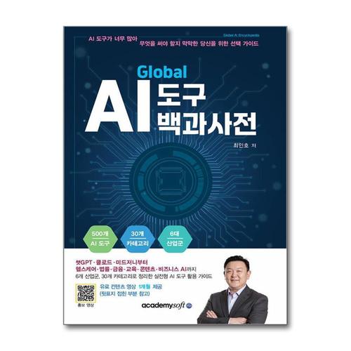 [제이북스]글로벌 AI 도구 백과사전 (유료컨텐츠 1개월 포함)