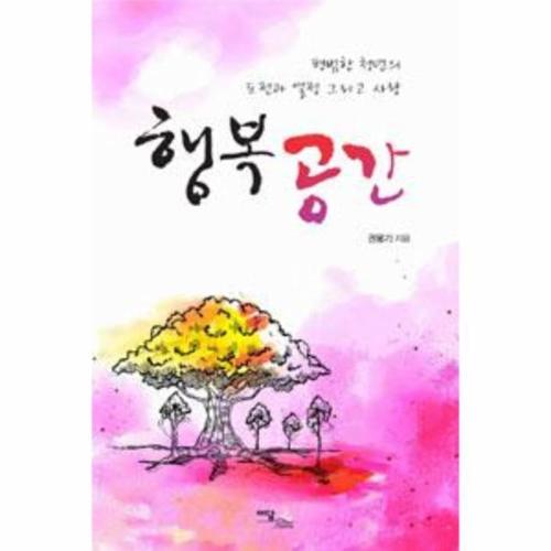 [웅진북센]행복공간 (평범한 청년의 도전과 열정 그리고 사랑)