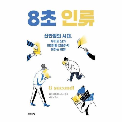 보리보리 [웅진북센]8초 인류 ： 산만함의 시대, 우리의 뇌가 8초밖에 집중하지 못하는 이유