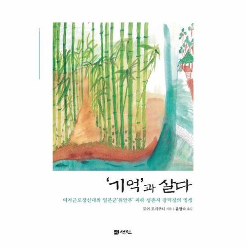 [웅진북센]기억과 살다 ： 여자근로정신대와 일본군위안부 피해 생존자 강덕경의 일생