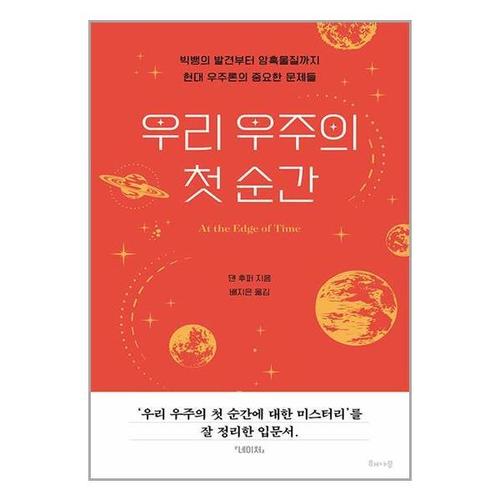 [유니오니아시아]우리 우주의 첫 순간 / 해나무