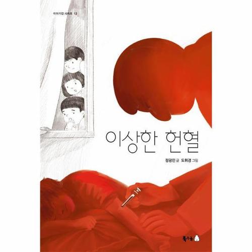 [웅진북센]이상한 헌혈 - 이야기강 시리즈 12