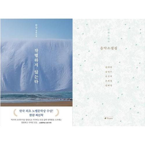 [하나북스퀘어]작별하지 않는다 + 음악소설집