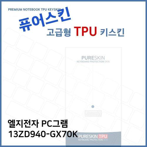 E.LG PC그램 13ZD940-GX70K TPU 키스킨 (고급형) W2722F5