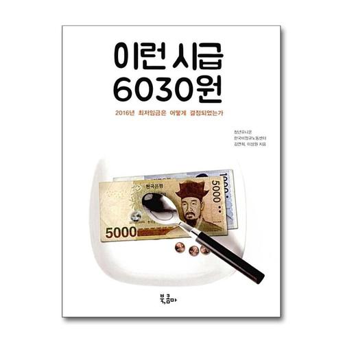 [제이북스]이런 시급 6030원 - 2016년 최저임금은 어떻게 결정되었는가