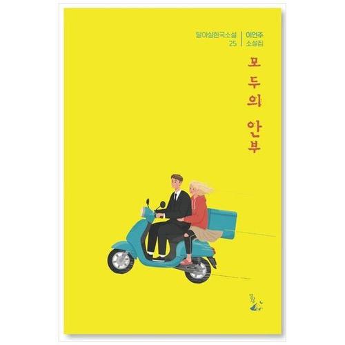보리보리 [하나북스퀘어]모두의 안부