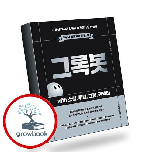 그록봇 with 스킬 루틴 그룹 커넥터 책
