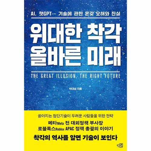 보리보리 [웅진북센]위대한 착각, 올바른 미래 - 쏟아지는 첨단기술이 두려운 사람들을 위한 전략