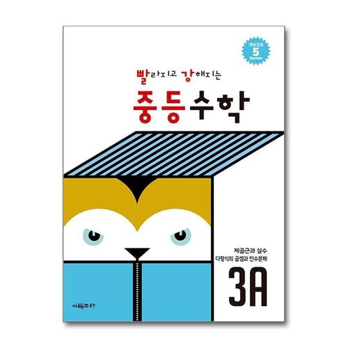 [제이북스]빨라지고 강해지는 빨강 중등 수학 3A - 중3  제곱근과 실수 다항식의 곱셈과 인수분해