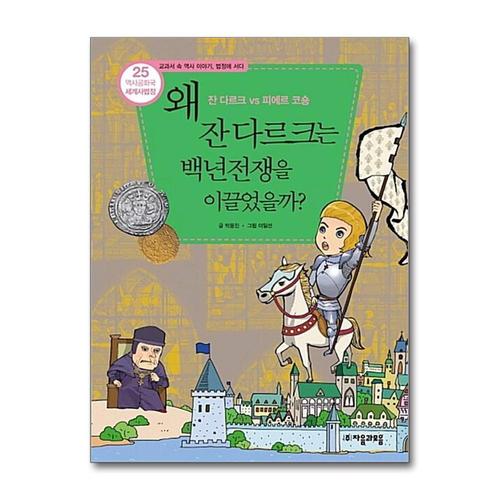[제이북스]역사공화국 세계사법정 25 - 왜 잔 다르크는 백년전쟁을 이끌었을까
