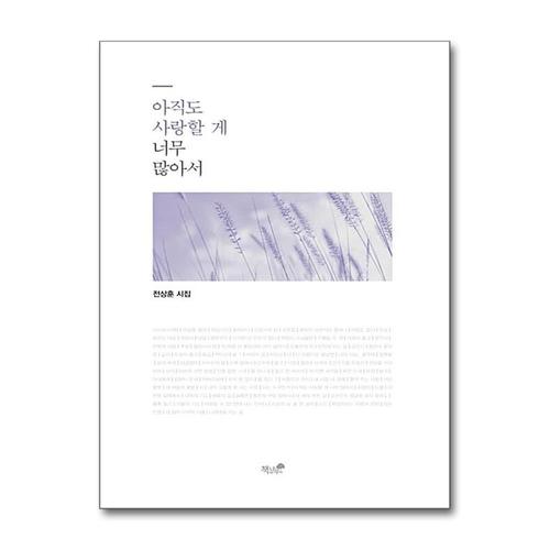 [제이북스]아직도 사랑할 게 너무 많아서