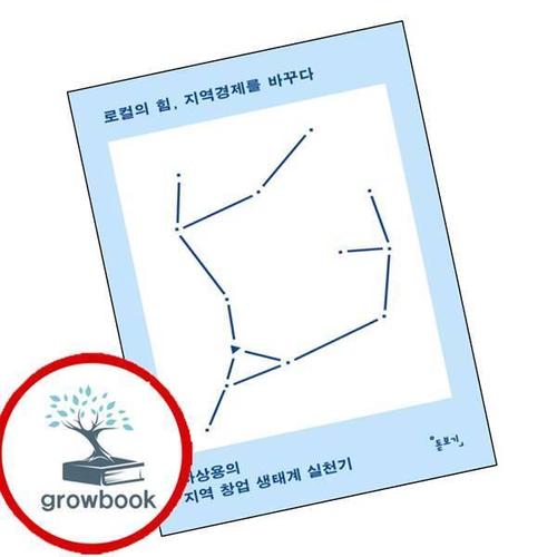 로컬의 힘 지역경제를 바꾸다 로컬의힘지역경제를바꾸다 책