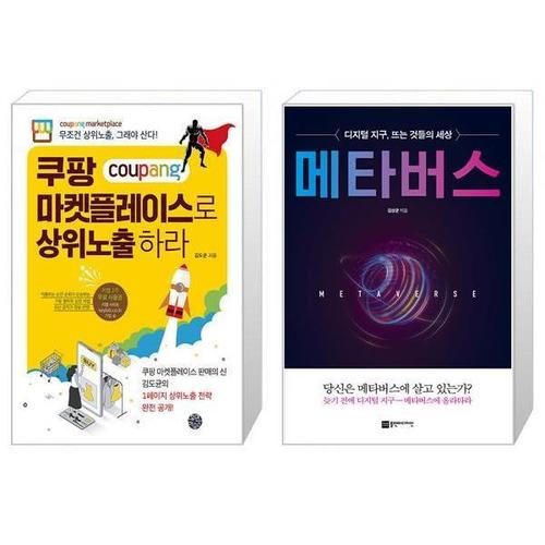 [유니오니아시아]쿠팡 마켓플레이스로 상위노출 하라 + 메타버스