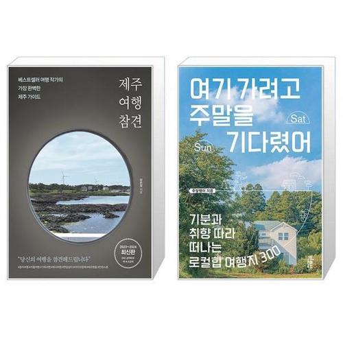 [유니오니아시아]제주 여행 참견 + 여기 가려고 주말을 기다렸어