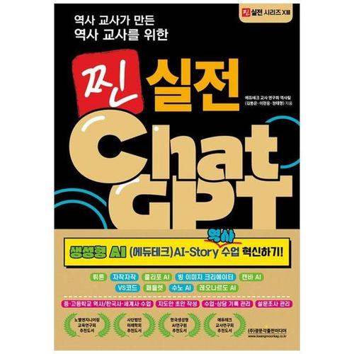 [하나북스퀘어]찐 실전 ChatGPT： 생성형 AI(에듀테크) AI-Story 역사 수업 혁신하기 ：뤼튼   자작자작 ..