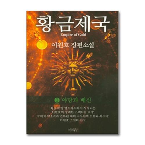 [제이북스]황금제국 3