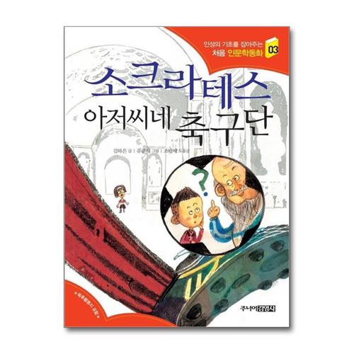 [제이북스]소크라테스 아저씨네 축구단 (인성의 기초를 잡아주는 처음 인문학동화 3)