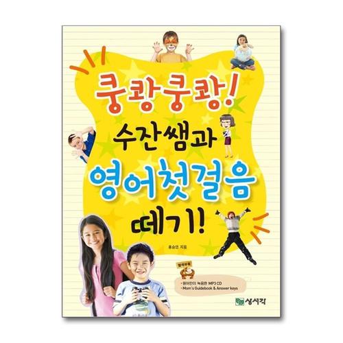 [제이북스]쿵쾅쿵쾅 수잔쌤과 영어첫걸음 떼기