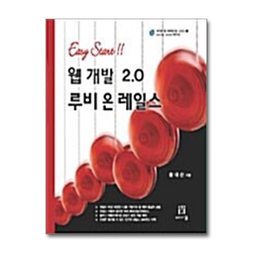 [제이북스]웹 개발 2.0 루비 온 레일스 - Easy Start