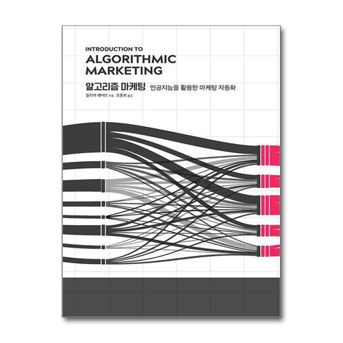 [제이북스]알고리즘 마케팅 - 인공지능을 활용한 마케팅 자동화