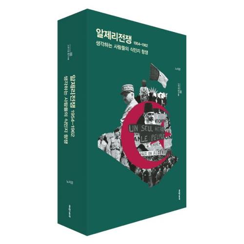 알제리전쟁 1954-1962 생각하는 사람들의 식민지 항쟁
