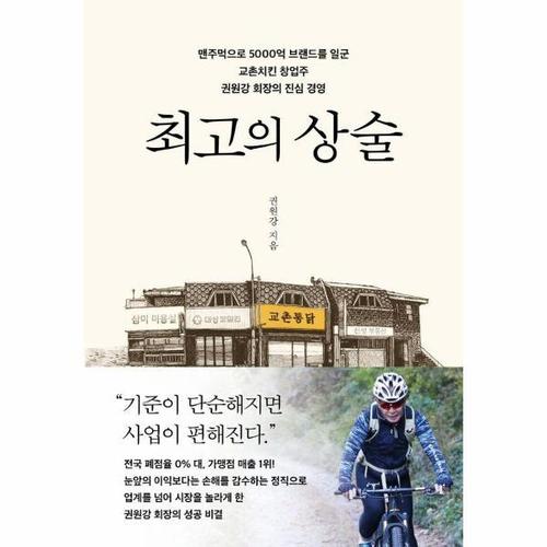 최고의 상술 - 맨주먹으로 5000억 브랜드를 일군 교촌치킨 창업주 권원강 회장의 진심 경영 (양장)