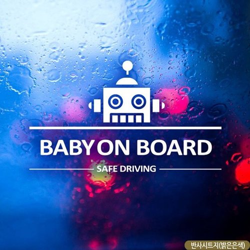 자동차용품 BABY ON BOARD 로봇 자동차스티커 반사 익스테리어용품