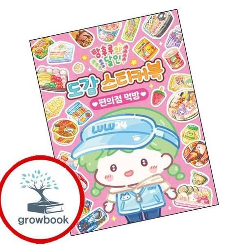 탕후루의 달인 도감 스티커북 편의점 먹방 탕후루의달인도감스티커북편의점먹방 책