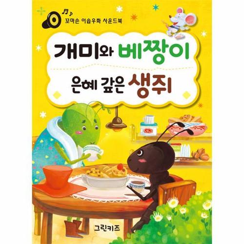 꼬마손 이솝우화 사운드북 - 개미와 베짱이, 은혜 갚은 생쥐