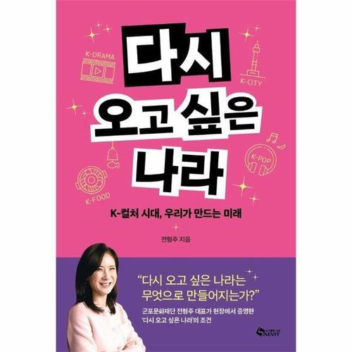다시 오고 싶은 나라 - K-컬처 시대, 우리가 만드는 미래