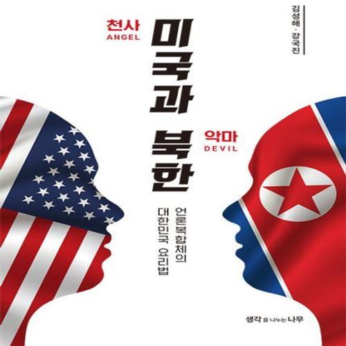 천사 미국과 악마 북한 - 언론복합체의 대한민국 요리법