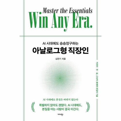 AI 시대에도 승승장구하는 아날로그형 직장인 - 커리어·돈·삶, 22년이 증명한 본질의 기술