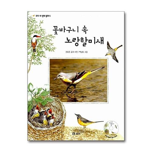 [제이북스]꽃바구니 속 노랑할미새 (책 + DVD 1장)
