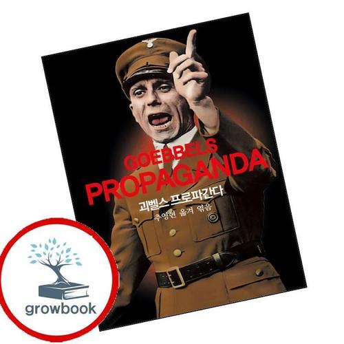 괴벨스 프로파간다 괴벨스프로파간다 책