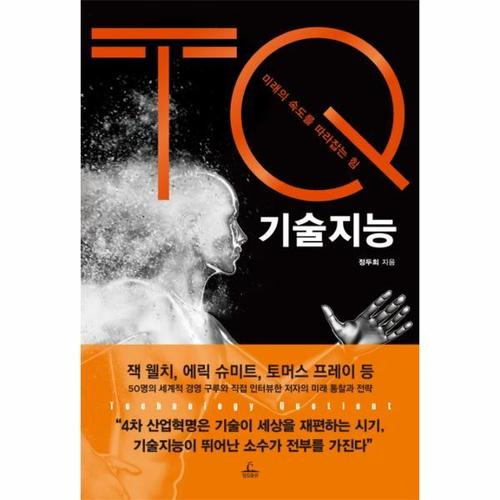 보리보리 [웅진북센]기술지능 TQ 미래의 속도를 따라잡는 힘