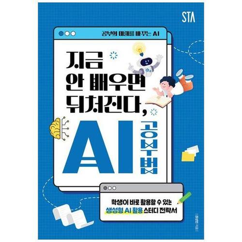 보리보리 [하나북스퀘어]지금 안 배우면 뒤처진다, AI 공부법 ：학생이 바로 활용할 수 있는 생성형 AI 활용 스터..