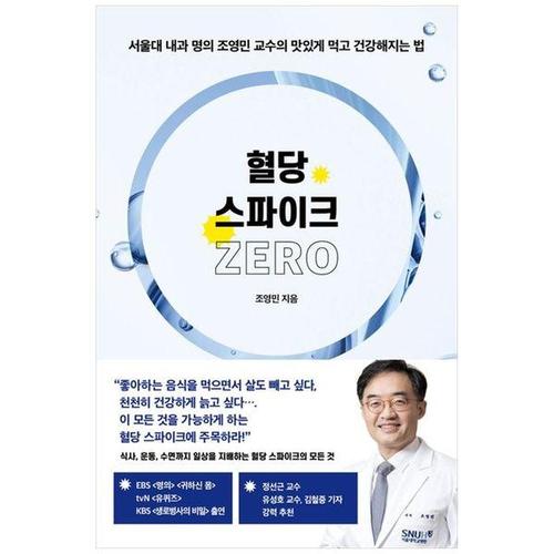 [하나북스퀘어]혈당 스파이크 제로 ：서울대 내과 명의 조영민 교수의 맛있게 먹고 건강해지는 법