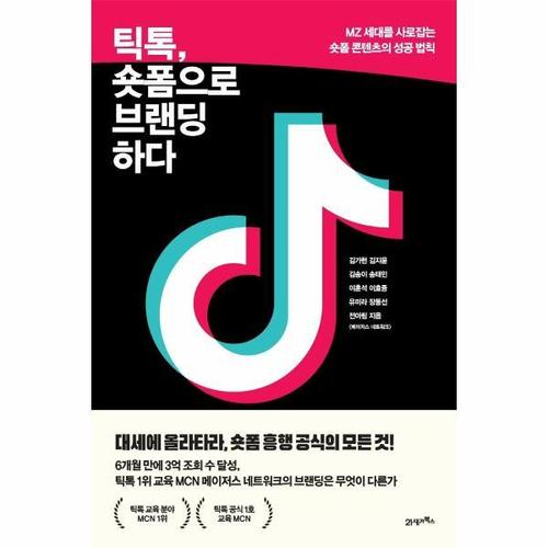 [웅진북센]틱톡, 숏폼으로 브랜딩하다 ：  MZ 세대를 사로잡는 숏폼 콘텐츠의 성공 법칙