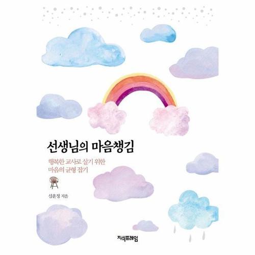 보리보리 [웅진북센]선생님의 마음챙김 - 행복한 교사로 살기 위한 마음의 균형 잡기