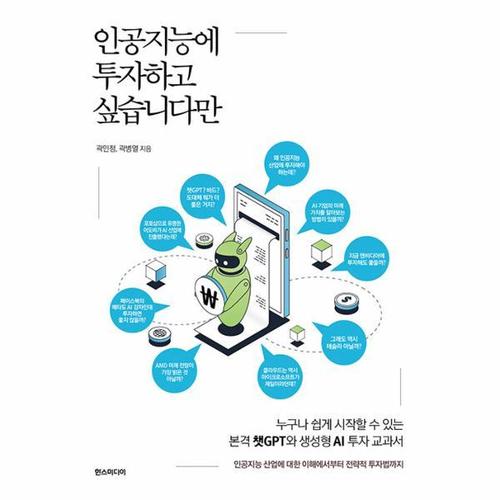 보리보리 [웅진북센]인공지능에 투자하고 싶습니다만 ： 누구나 쉽게 시작할 수 있는 본격 챗GPT와 생성형 AI 투자..