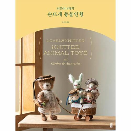 보리보리 [웅진북센]러블리니터의 손뜨개 동물인형