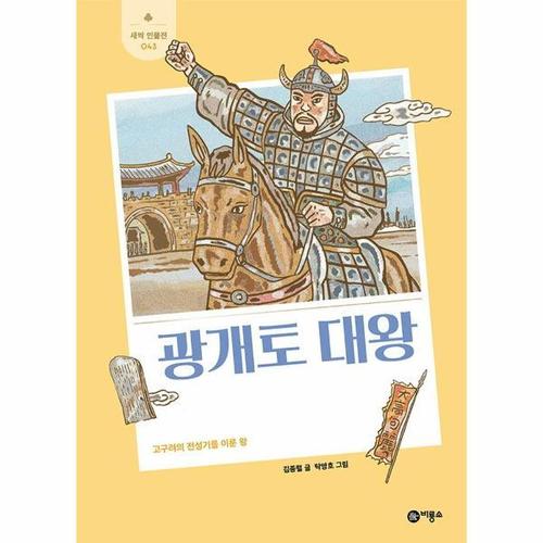 보리보리 [웅진북센]광개토 대왕 ： 고구려의 전성기를 이룬 왕 - 새싹 인물전 43 (양장)