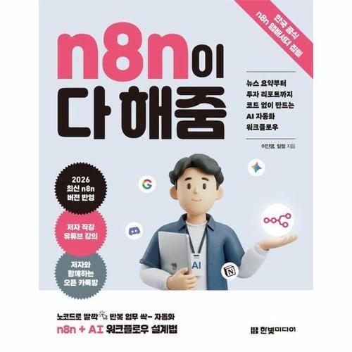 n8n이 다 해줌 - 뉴스 요약부터 투자 리포트까지 코드 없이 만드는 AI 자동화 워크플로우