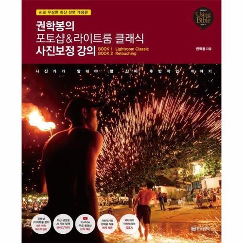권학봉의 포토샵&라이트룸 클래식 사진보정 강의 - AI로 무장한 최신 전면 개정판 - Using Bible 시리즈 37