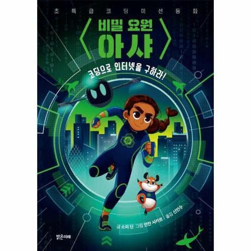 [웅진북센]비밀 요원 아샤 - 코딩으로 인터넷을 구하라