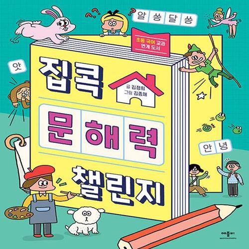 애플비 집콕 문해력 챌린지 (개정판)