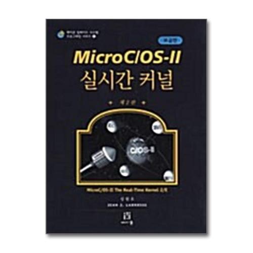 [제이북스]한국어판 Micro C/OS-II 실시간 커널 (보급판) - 제2판