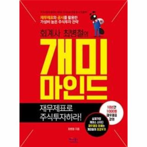 [웅진북센]회계사 최병철의 개미마인드