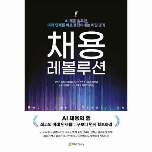채용 레볼루션 - AI 채용의 힘